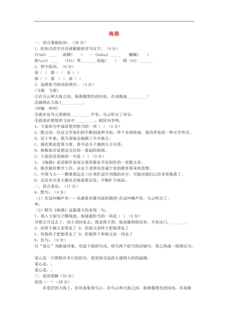 [附答案]2015-2016年八年级语文上册习题：第二单元 11《海燕》(鲁教版).doc_第1页