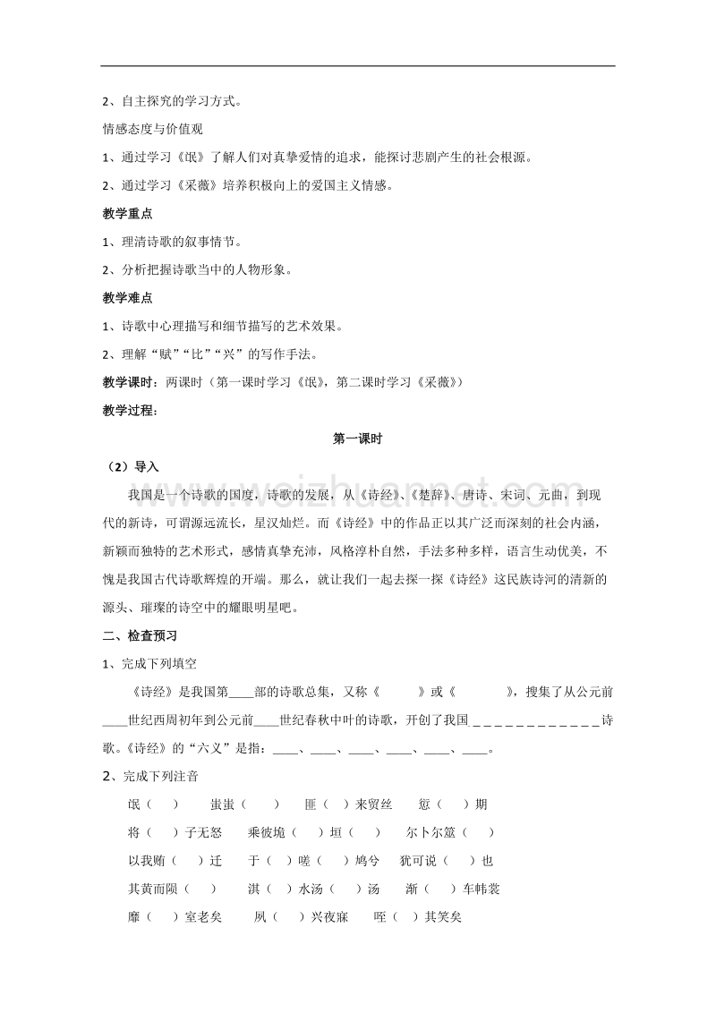 新人教版高一语文必修二学案：2.4《诗经两首》.doc_第2页