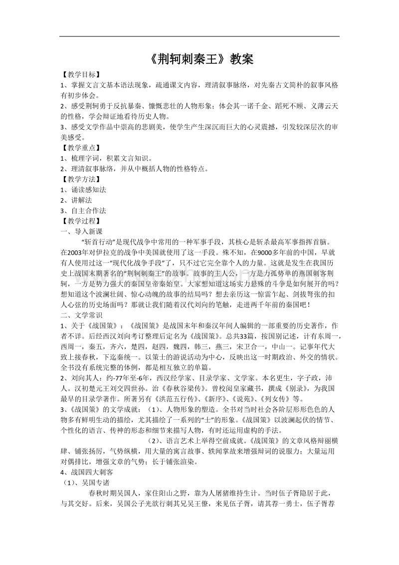 语文：人教新课标版必修一精品备课选集 《荆轲刺秦王》教案.doc_第1页