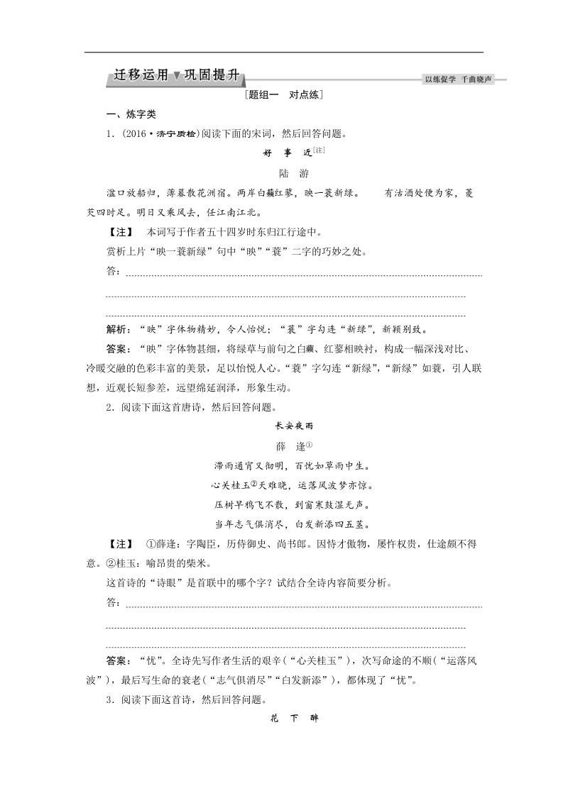 2017优化方案高考总复习·语文（山东专用）文档：第三部分 古代诗文阅读 专题二考点二迁移运用巩固提升 word版含解析.doc_第1页