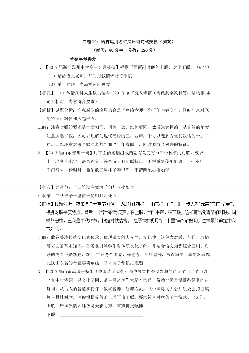 2018年高考语文一轮复习讲练测 专题19 语言运用之扩展压缩句式变换（测） word版含解析.doc_第1页