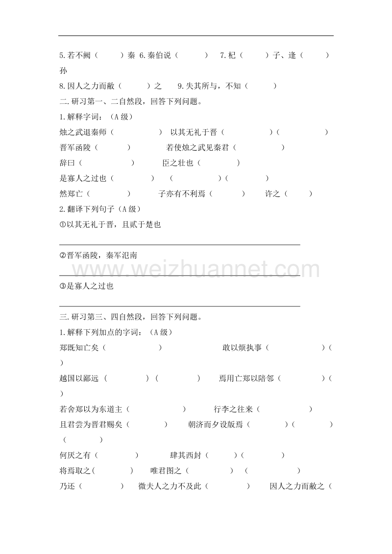 河北省唐山市迁西县新集中学高一语文《烛之武退秦师》导学案.doc_第2页