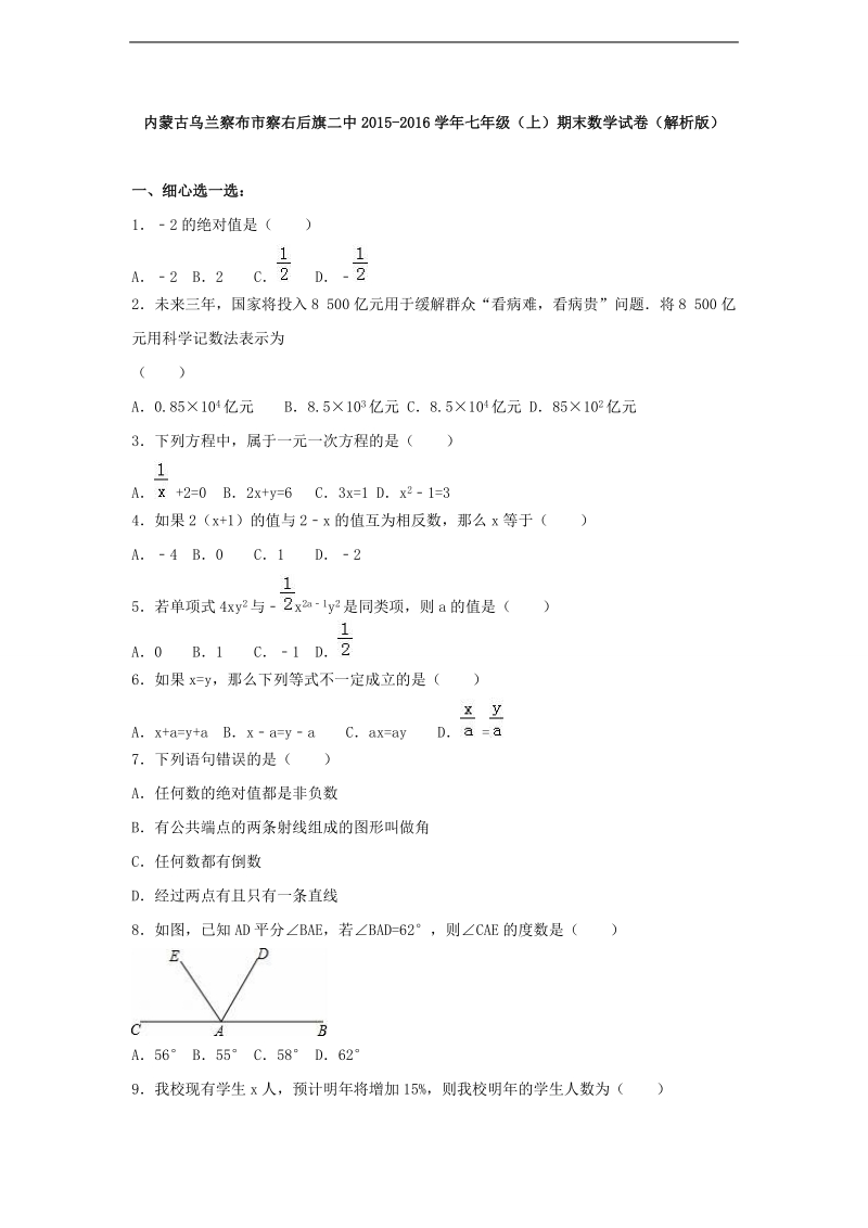 【解析版】内蒙古乌兰察布市察右后旗二中2015-2016年七年级（上）期末数学试卷.doc_第1页