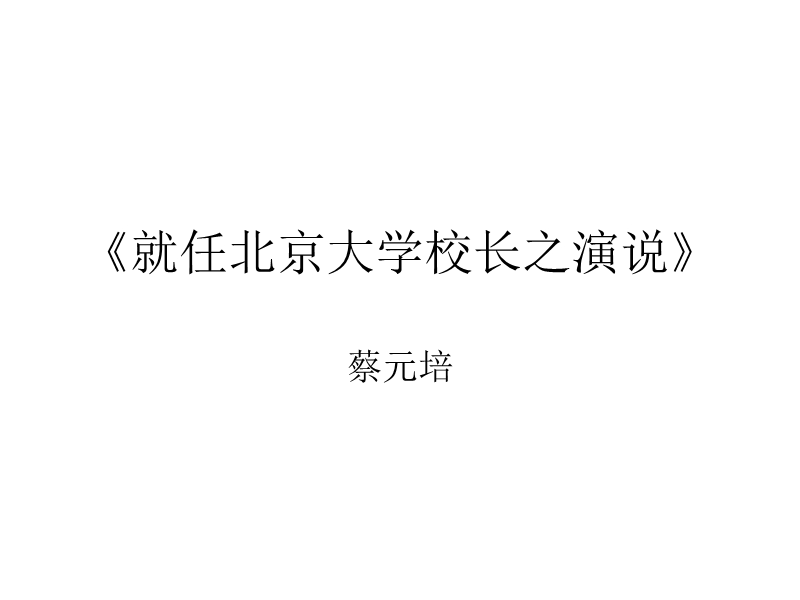 《就任北京大学校长之演说》课件（新人教版必修2）.ppt_第1页