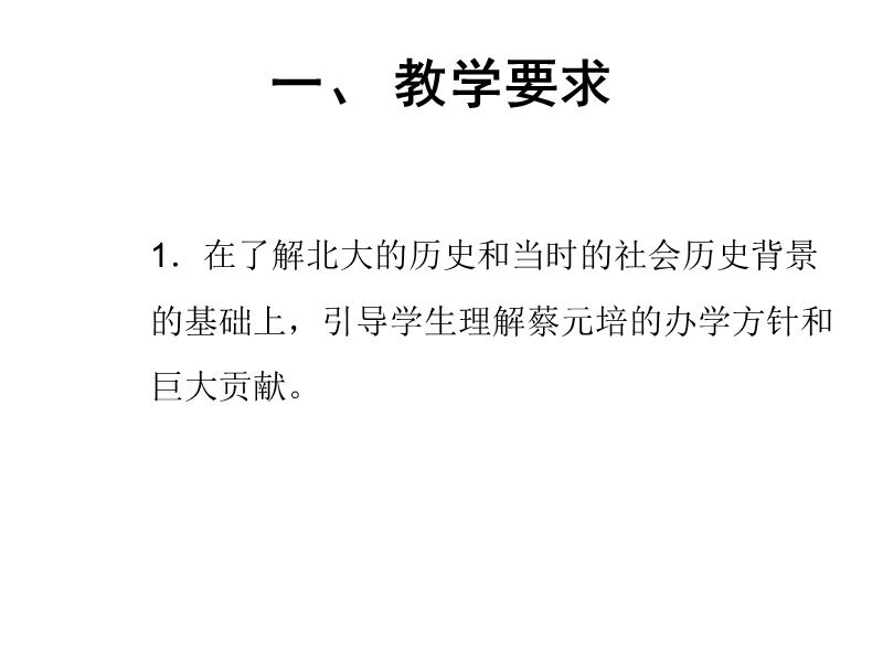 《就任北京大学校长之演说》课件（新人教版必修2）.ppt_第2页