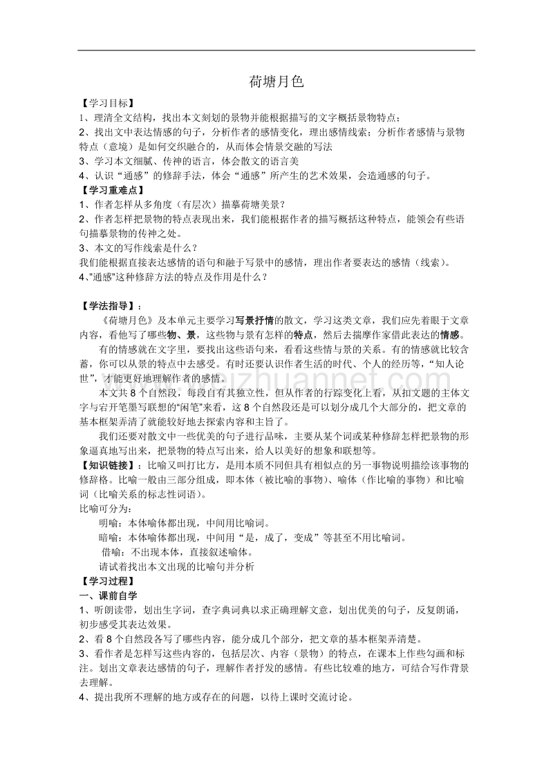 《荷塘月色》学案1（人教版必修2）.doc_第1页