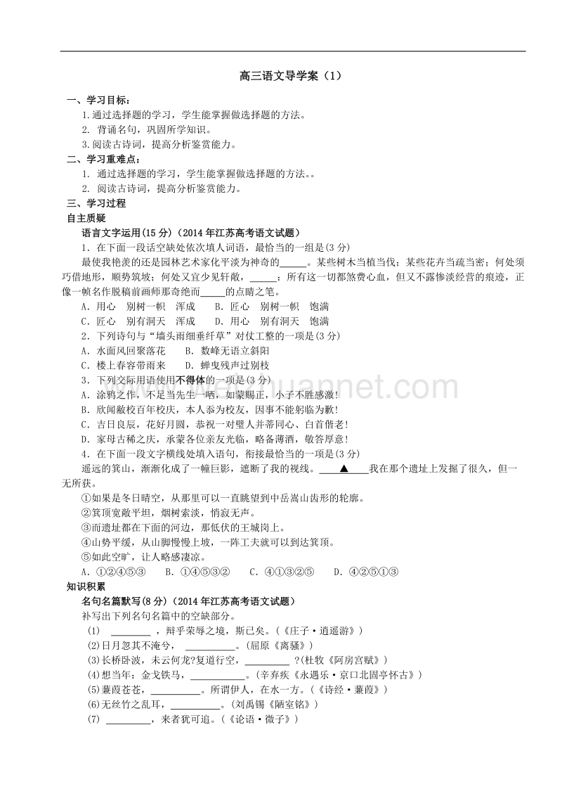 江苏省灌云县陡沟中学2015届高三语文复习导学案（1）.doc_第1页