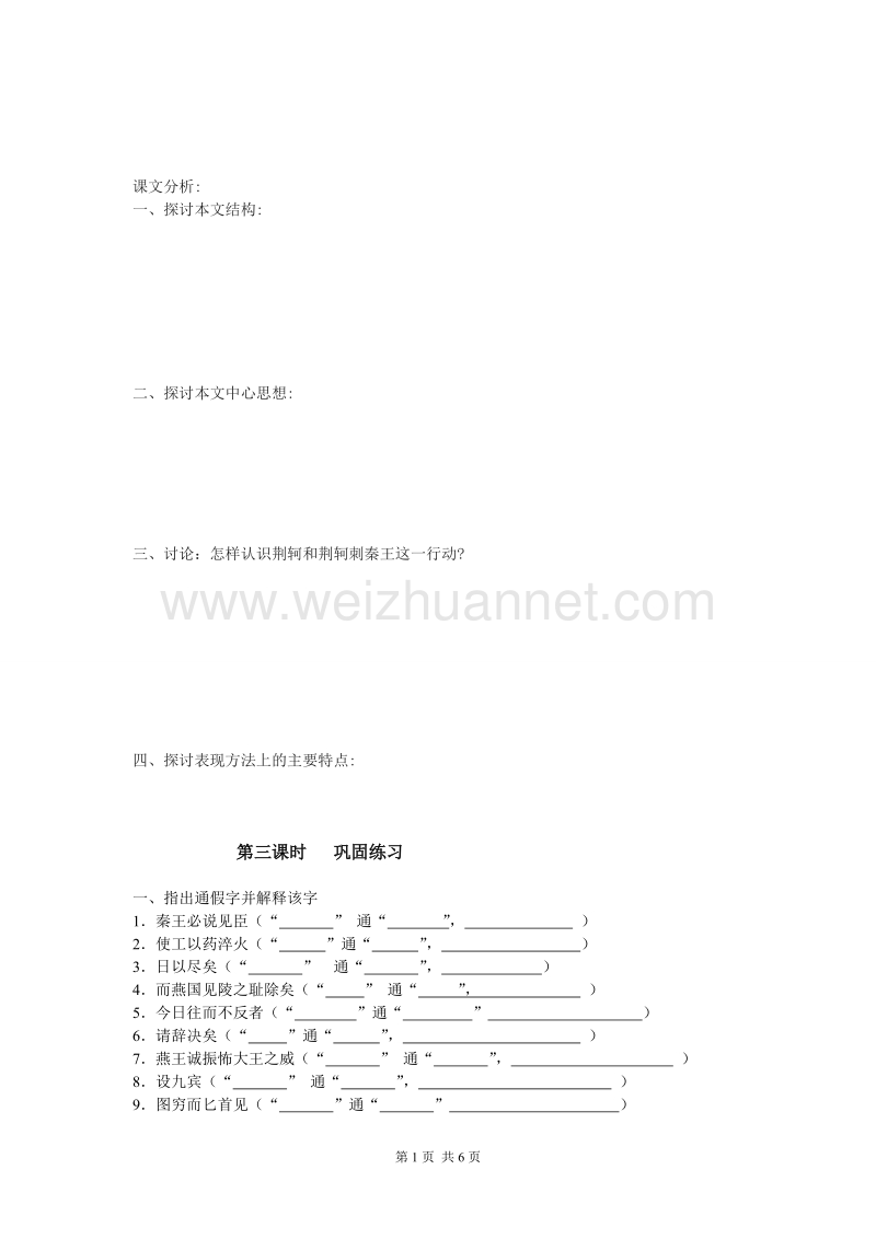 湖南省隆回县万和实验学校高一语文《荆轲刺秦王》（第三课时）学案.doc_第1页