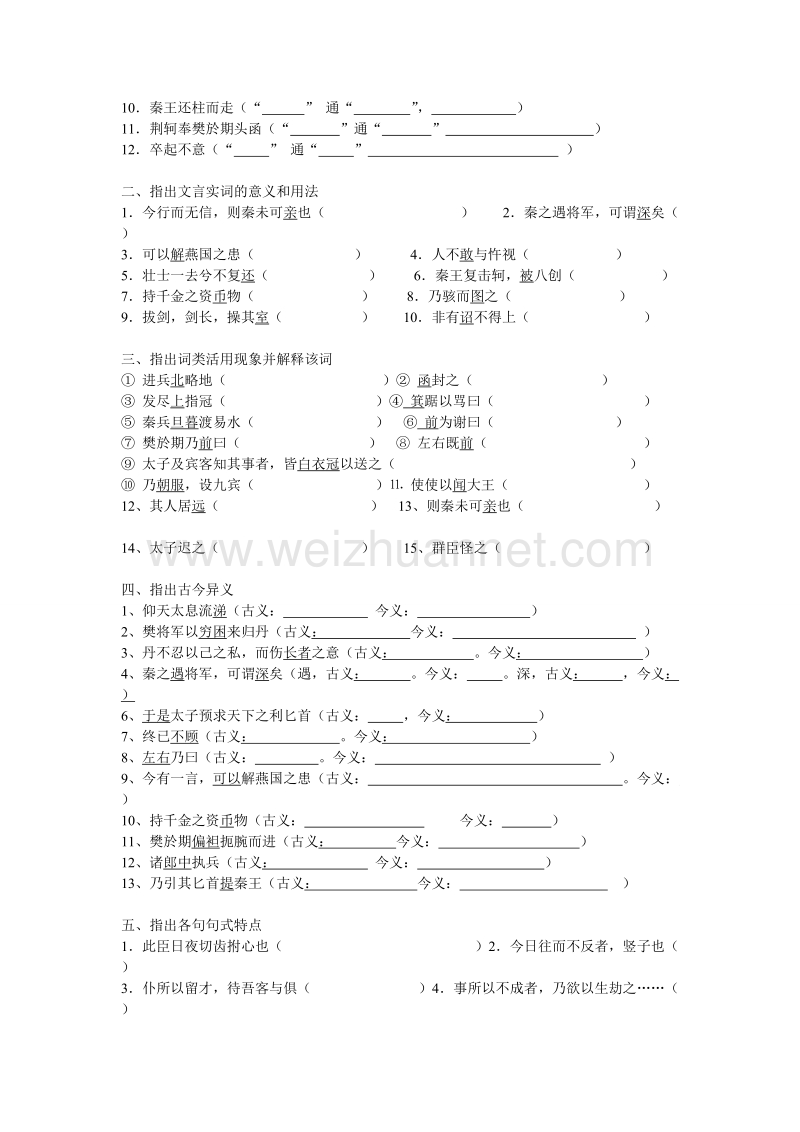 湖南省隆回县万和实验学校高一语文《荆轲刺秦王》（第三课时）学案.doc_第2页