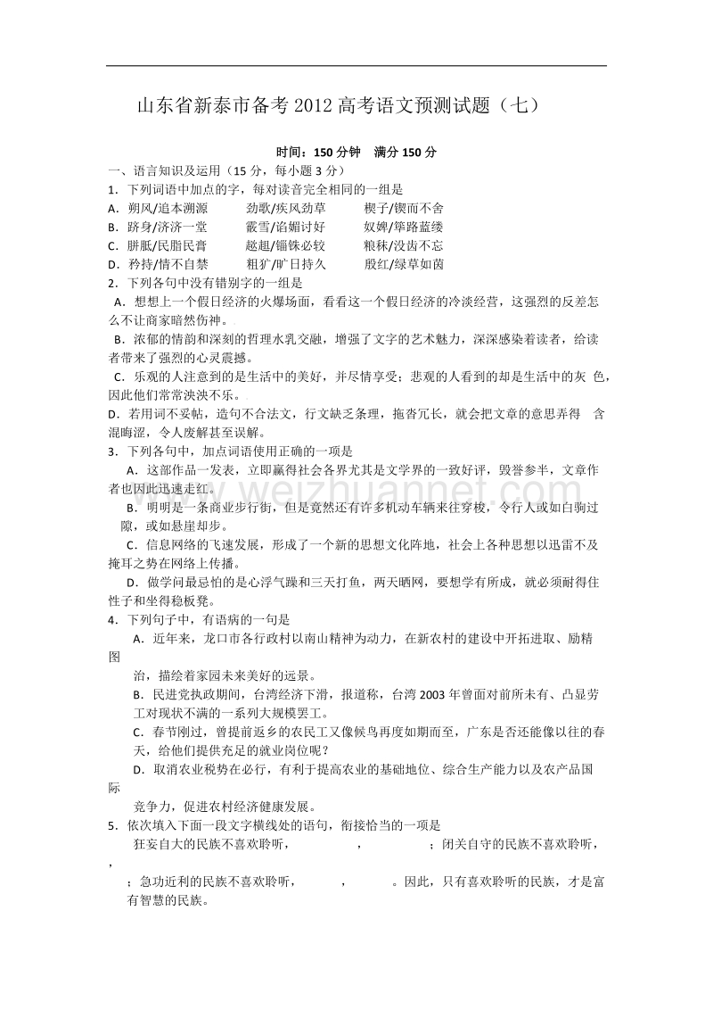 山东省新泰市备考2012高考语文预测试题（七）.doc_第1页