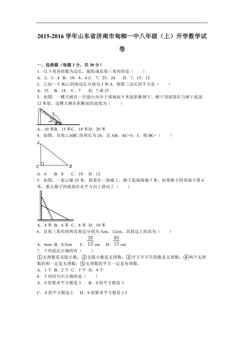 【解析版】山东省济南市甸柳一中2015-2016年八年级（上）开学数学试卷.doc_第1页