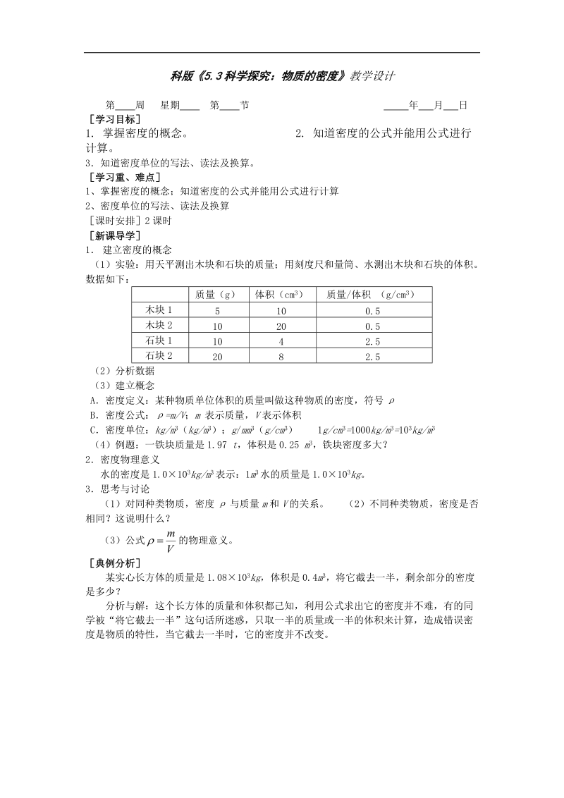 2015-2016年八年级物理上册教学设计（沪科版）5.3《科学探究：物质的密度》.doc_第1页