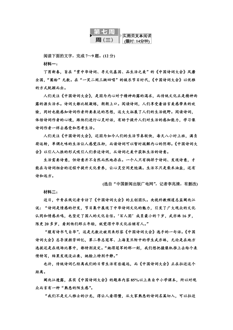 2018届高三毕业班语文通用版二轮专题复习三维训练：第七周　周(三)　实用类文本阅读.doc_第1页