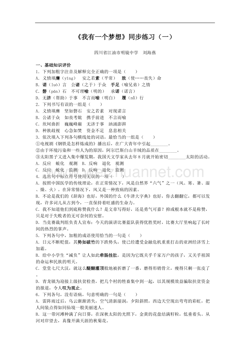 语文人教版必修2精品同步练习：4.12《我有一个梦想》.doc_第1页