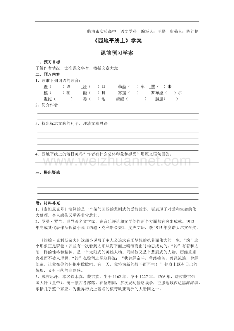 山东临清三中高一语文必修一导学案：1.4《西地平线上》学案.doc_第1页