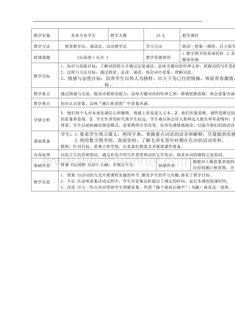 高一语文教案：1.1《沁园春》2（人教版必修1）.doc_第1页