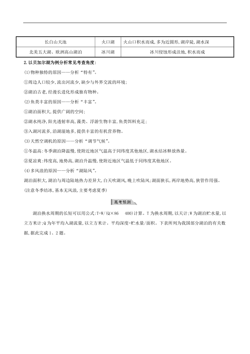 (新课标)2017届高考地理二轮专题复习微专题突破练四湖泊资料.doc_第2页