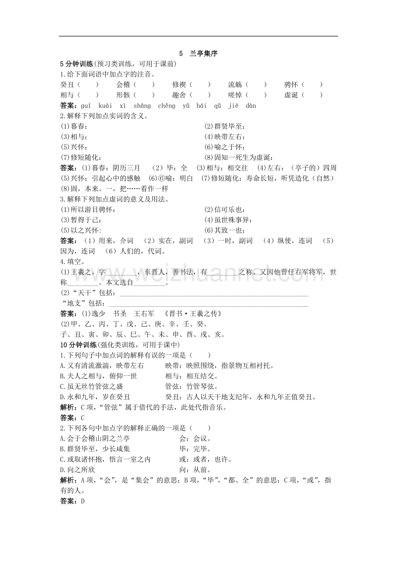 5 兰亭集序 习题及解析.doc_第1页