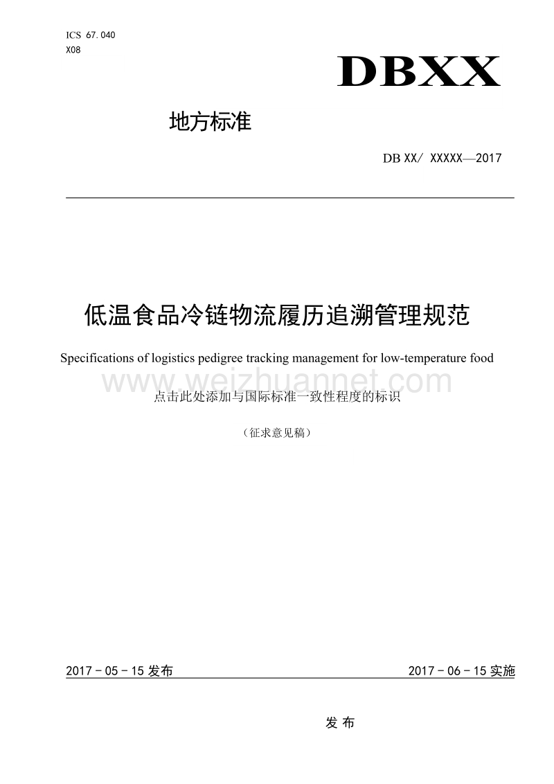 低温食品冷链物流追溯管理规范征求意见稿.doc_第1页