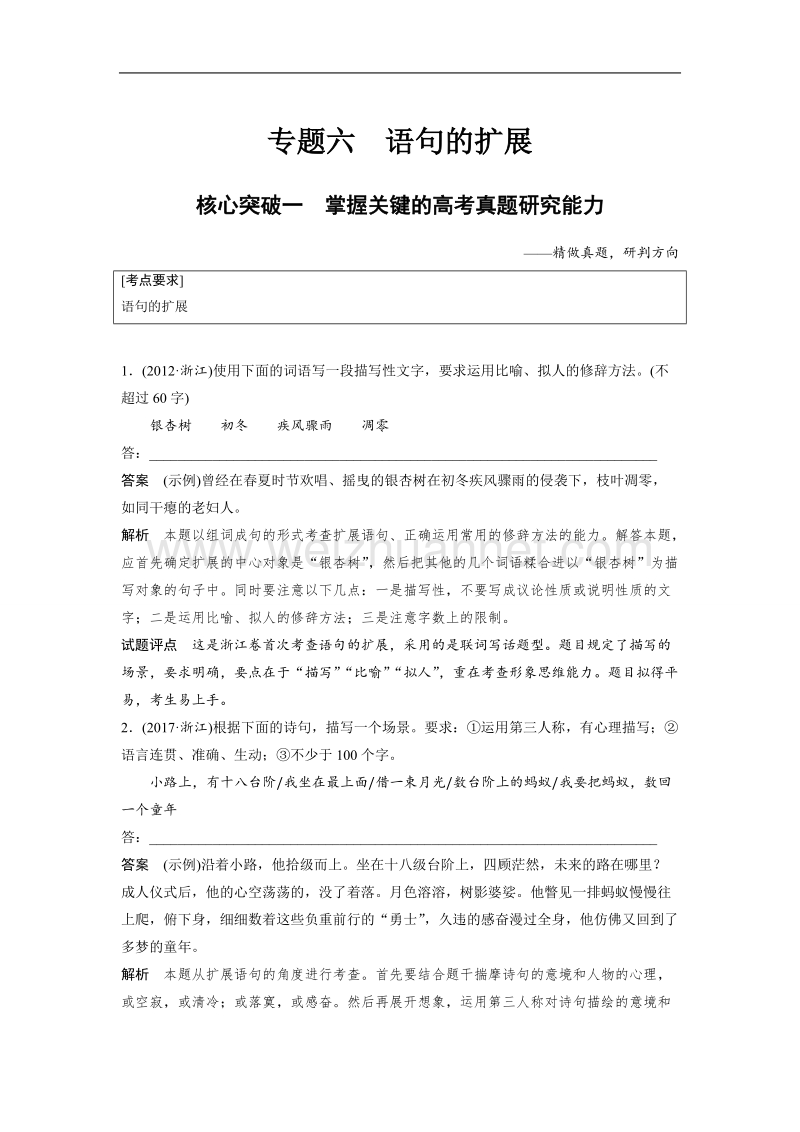 浙江省2019届高三语文一轮复习备考讲义：第一章 语言文字的运用专题 专题六 核心突破一 word版含答案.doc_第1页