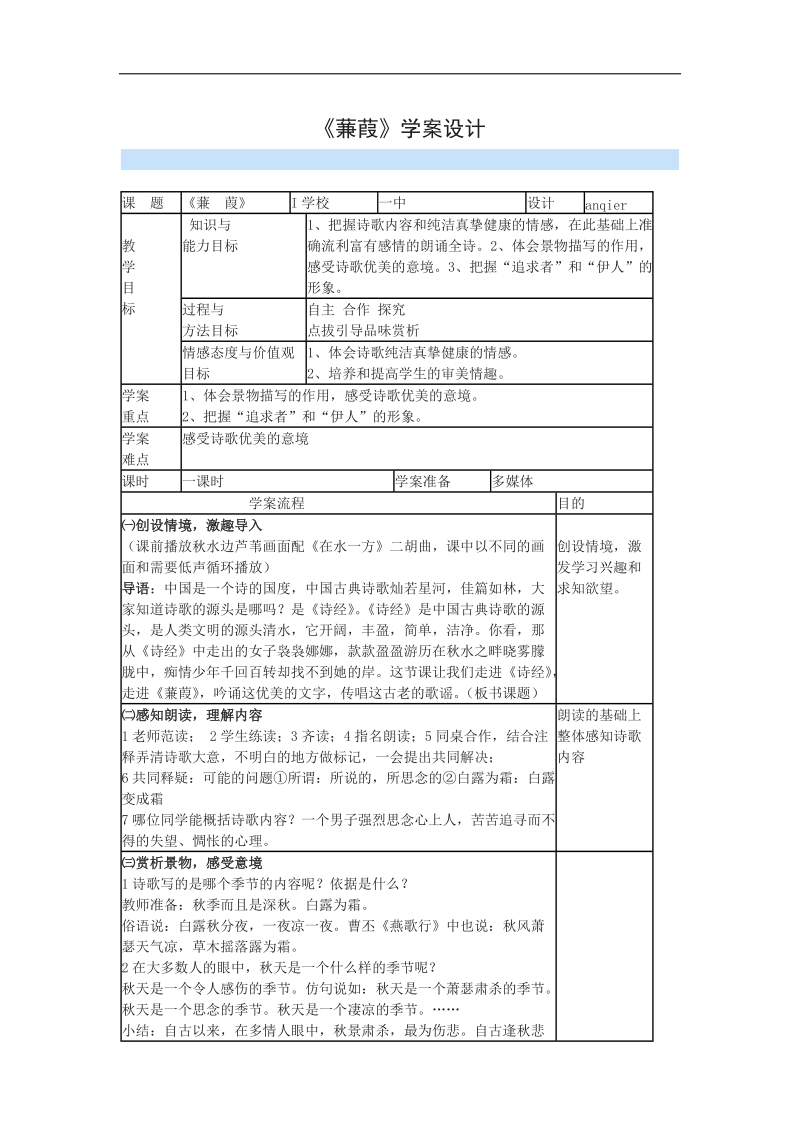 2017届高一语文沪教版必修1学案：5.15《蒹葭》.doc_第1页