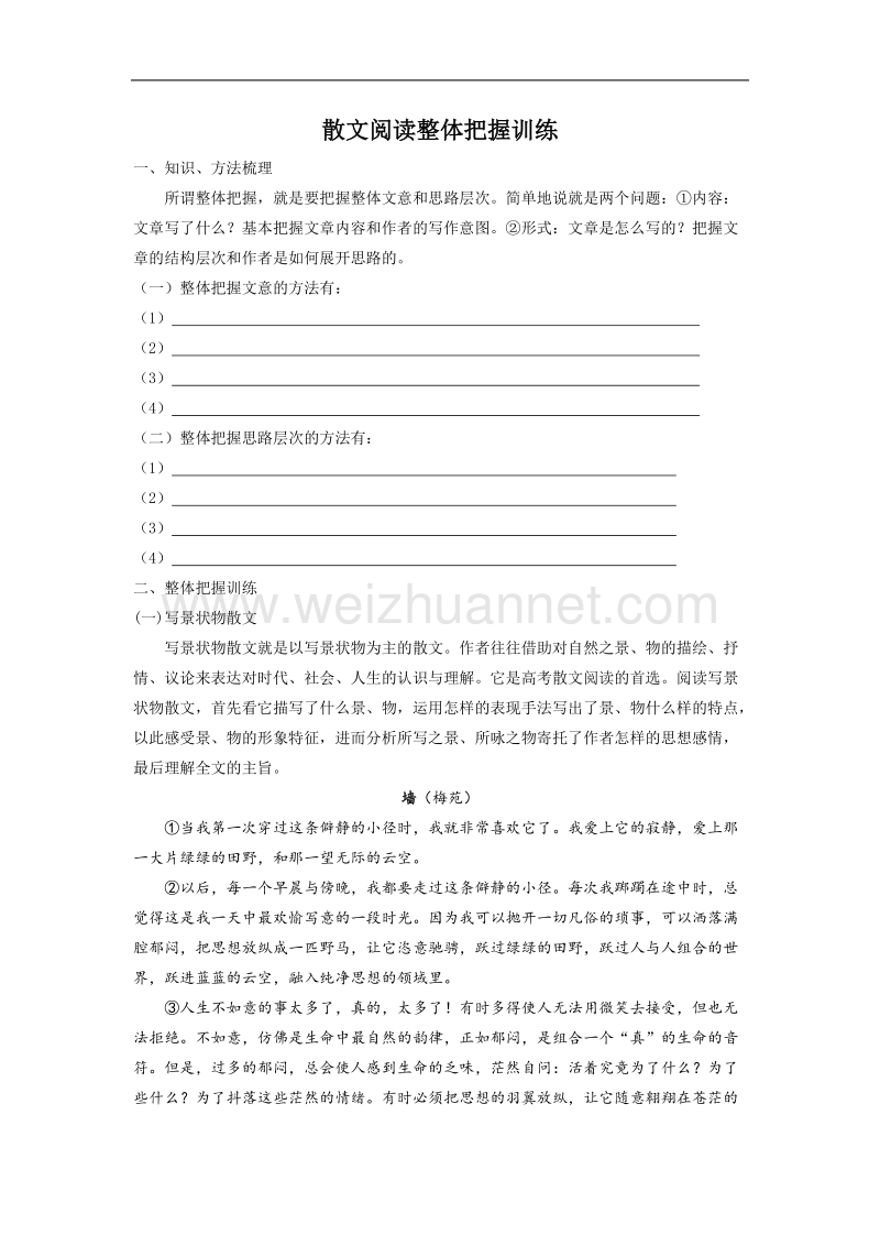 浙江省温州市瓯海区三溪中学2015届高三语文高考专题复习学案：散文阅读复习之（一）——整体把握训练.doc_第1页