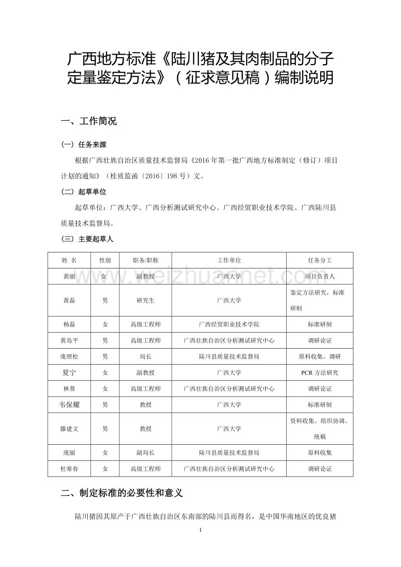 广西地方标准陆川猪及其肉制品的分子定量鉴定方法征求意见稿编制说明.doc_第1页