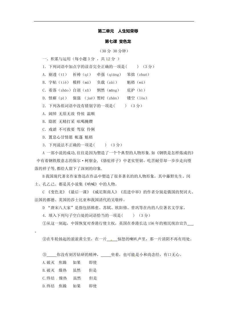 2015-2016年九年级下册语文同步精品课堂 专题07 变色龙 测（学生版） (1).doc_第1页