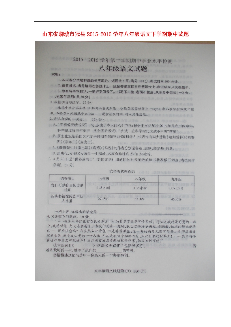 【含答案】山东省聊城市冠县2015-2016年八年级语文下学期期中试题.doc_第1页