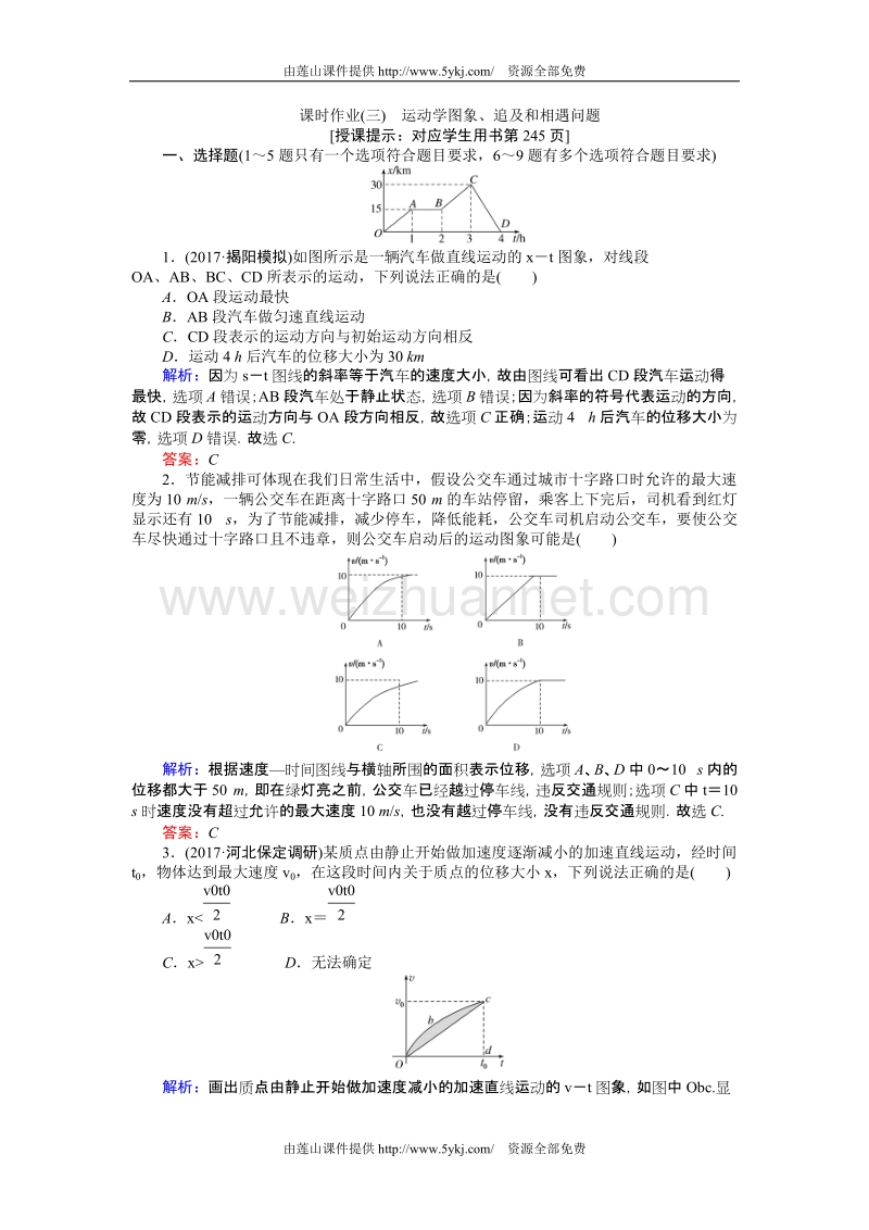 课时作业3运动学图象追及和相遇问题含解析.doc_第1页