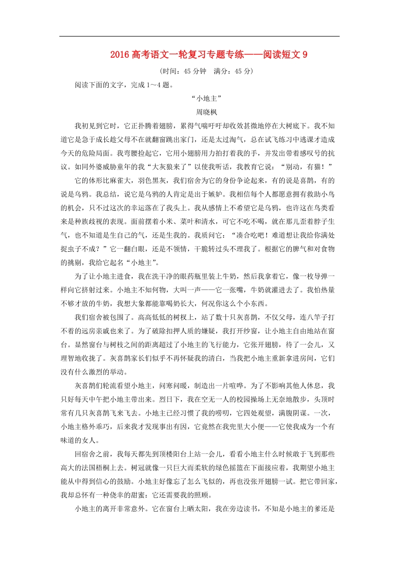 2016高考语文一轮复习专题专练——阅读短文9.doc_第1页