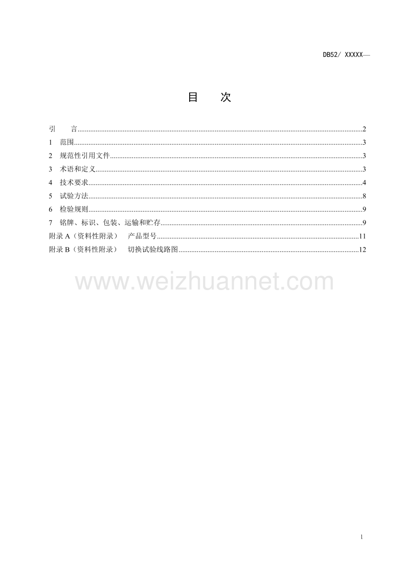 调容调压分接开关征求意见稿.doc_第2页