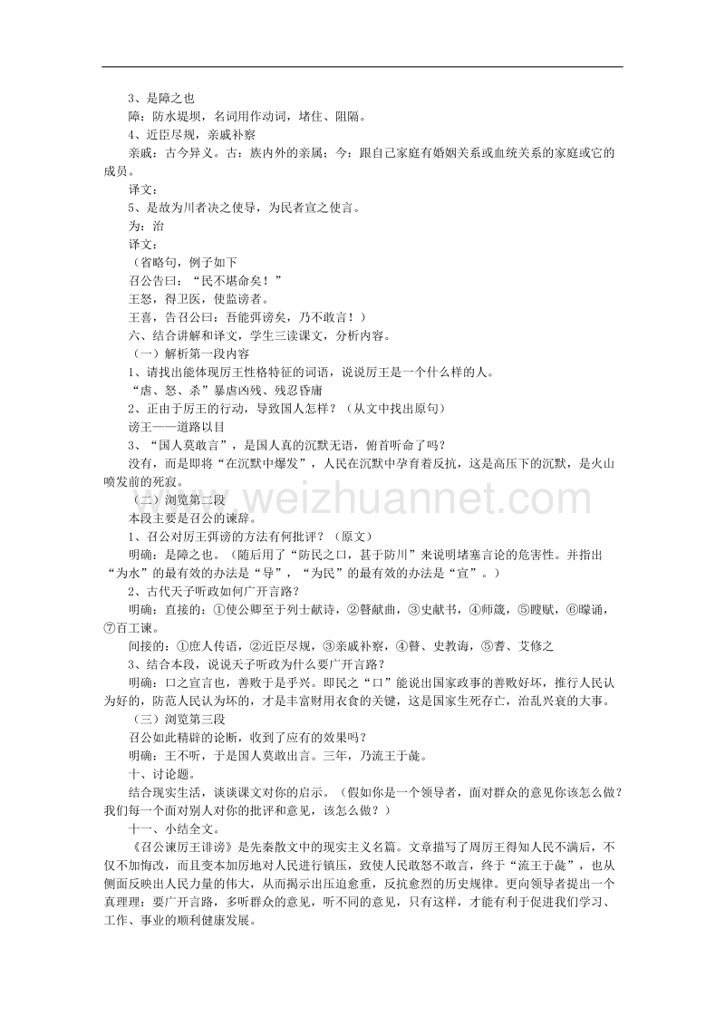 河南新乡市高一语文教案：12 召公谏厉王弭谤（必修2）.doc_第2页