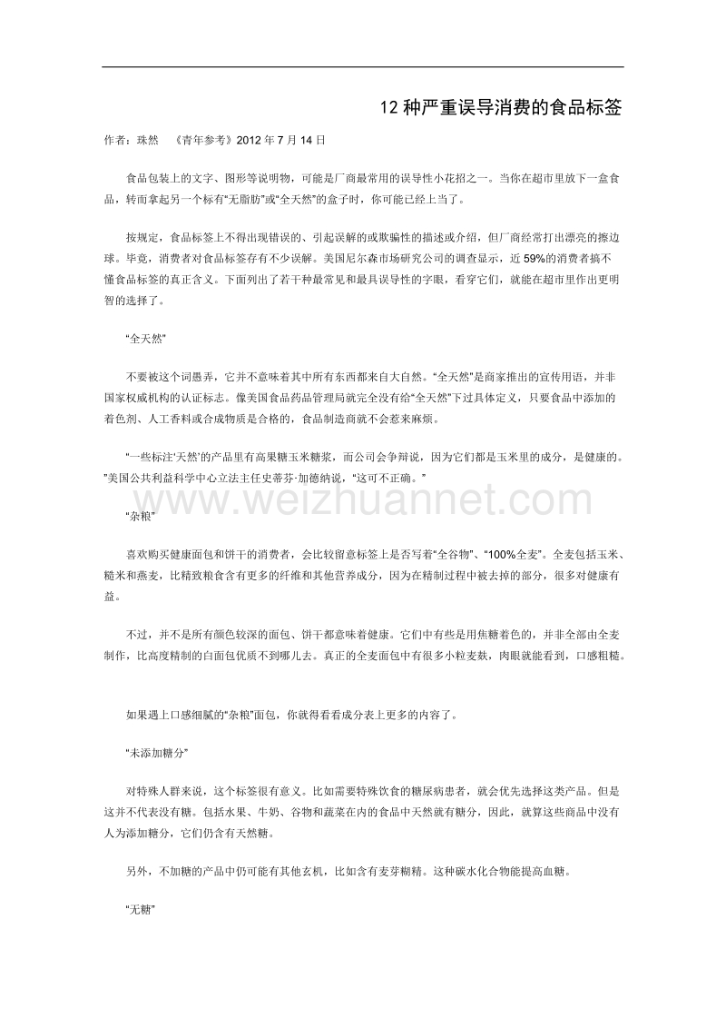 高一语文课外阅读材料：12种严重误导消费的食品标签.doc_第1页