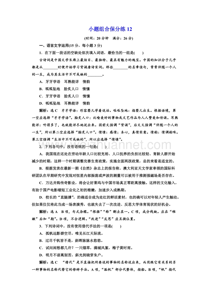 江苏省2018年高考语文二轮专题复习三维训练：小题组合保分练12.doc_第1页