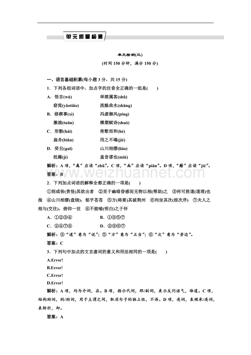 【同步课堂】语文人教版必修一：单元质量检测 单元检测（三）.doc_第1页