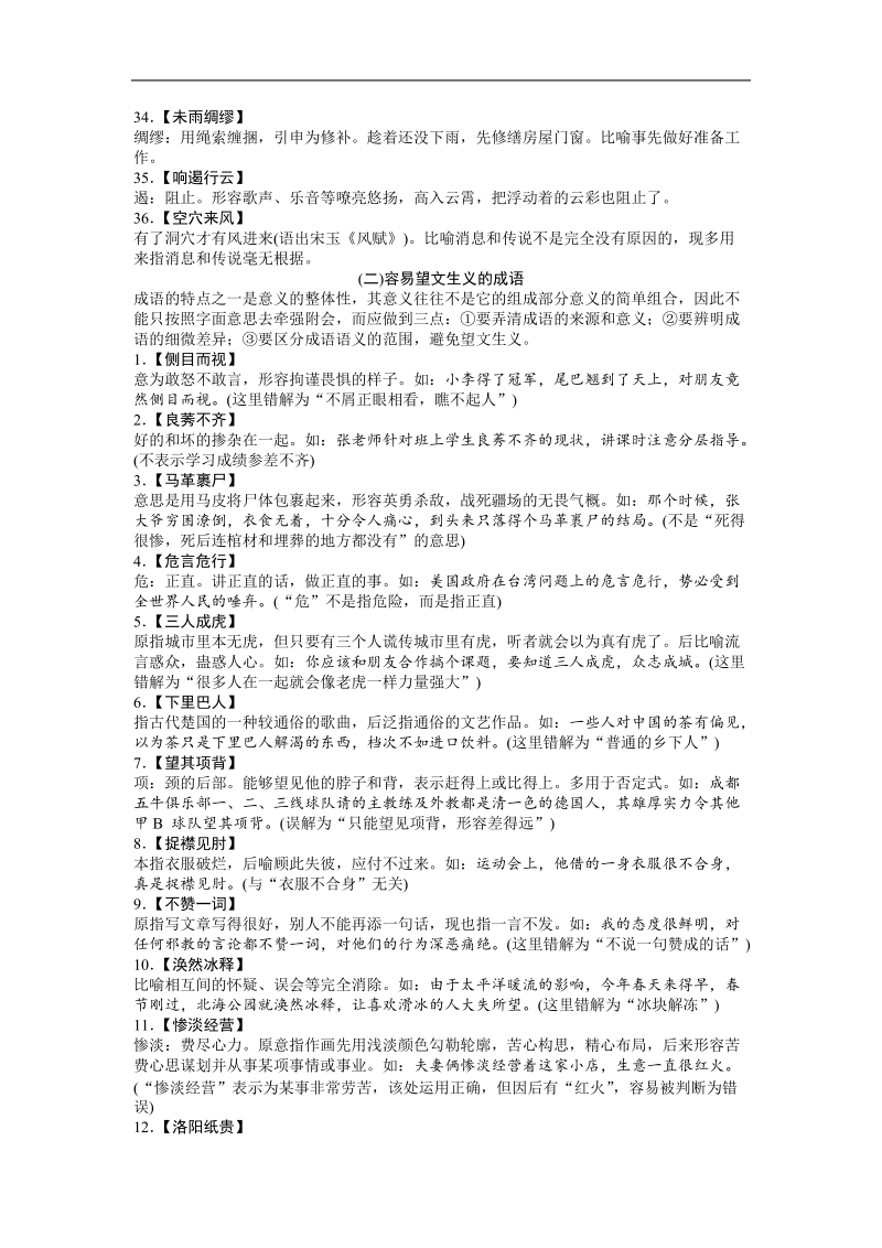 2017优化方案高考总复习语文（人教版）练习：第五部分　语言文字运用专题一选词用词须细心，切磋琢磨求工稳——正确使用词语(包括熟语)备考知识仓储.doc_第3页