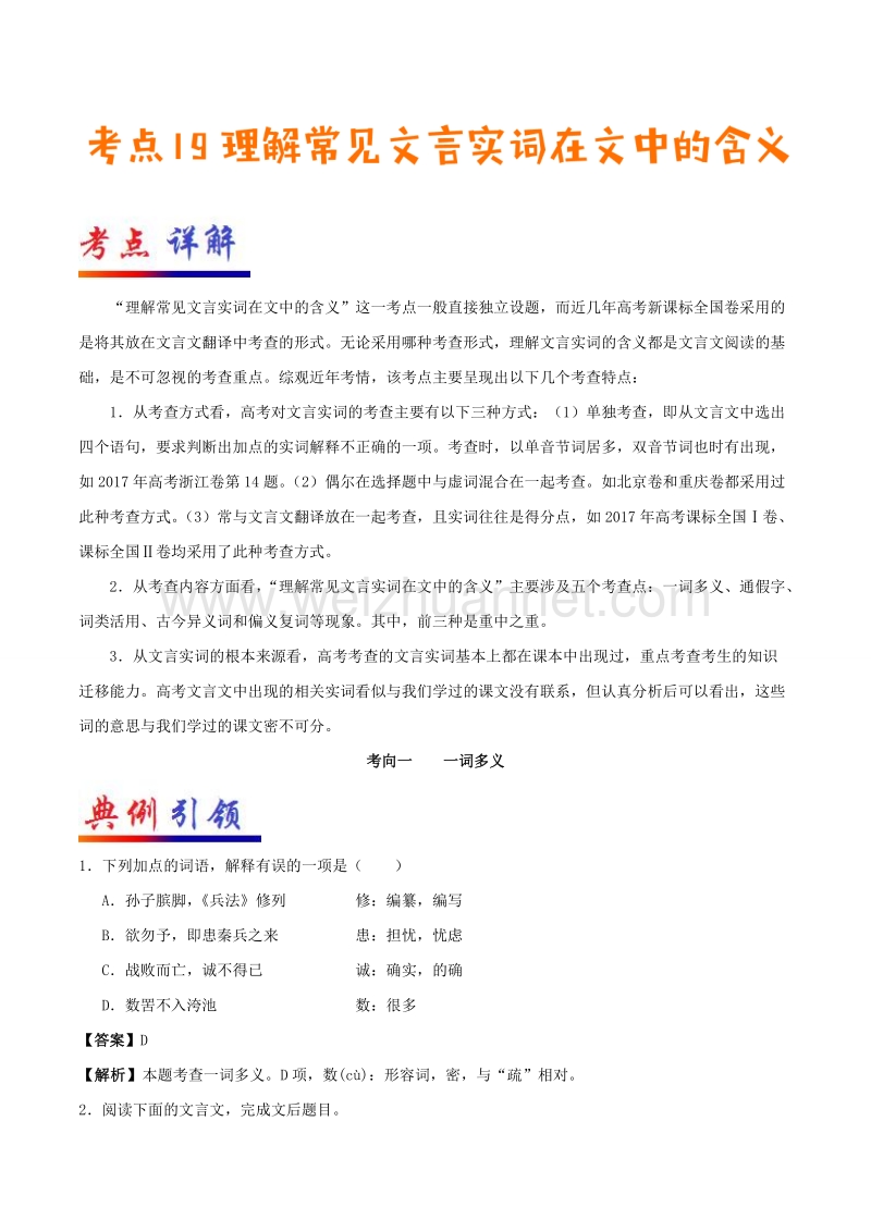 专题19 理解常见文言实词在文中的含义-高考全攻略之备战2018年高考语文考点一遍过 word版含解析.doc_第1页