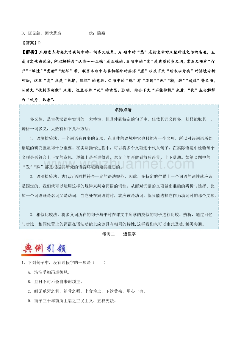 专题19 理解常见文言实词在文中的含义-高考全攻略之备战2018年高考语文考点一遍过 word版含解析.doc_第3页