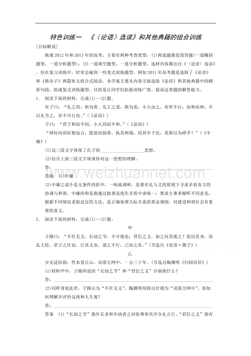 2015届浙江省高考语文二轮复习精练：第1部分第7章 特色训练1 《〈论语〉选读》和其他典籍的组合训练.doc_第1页