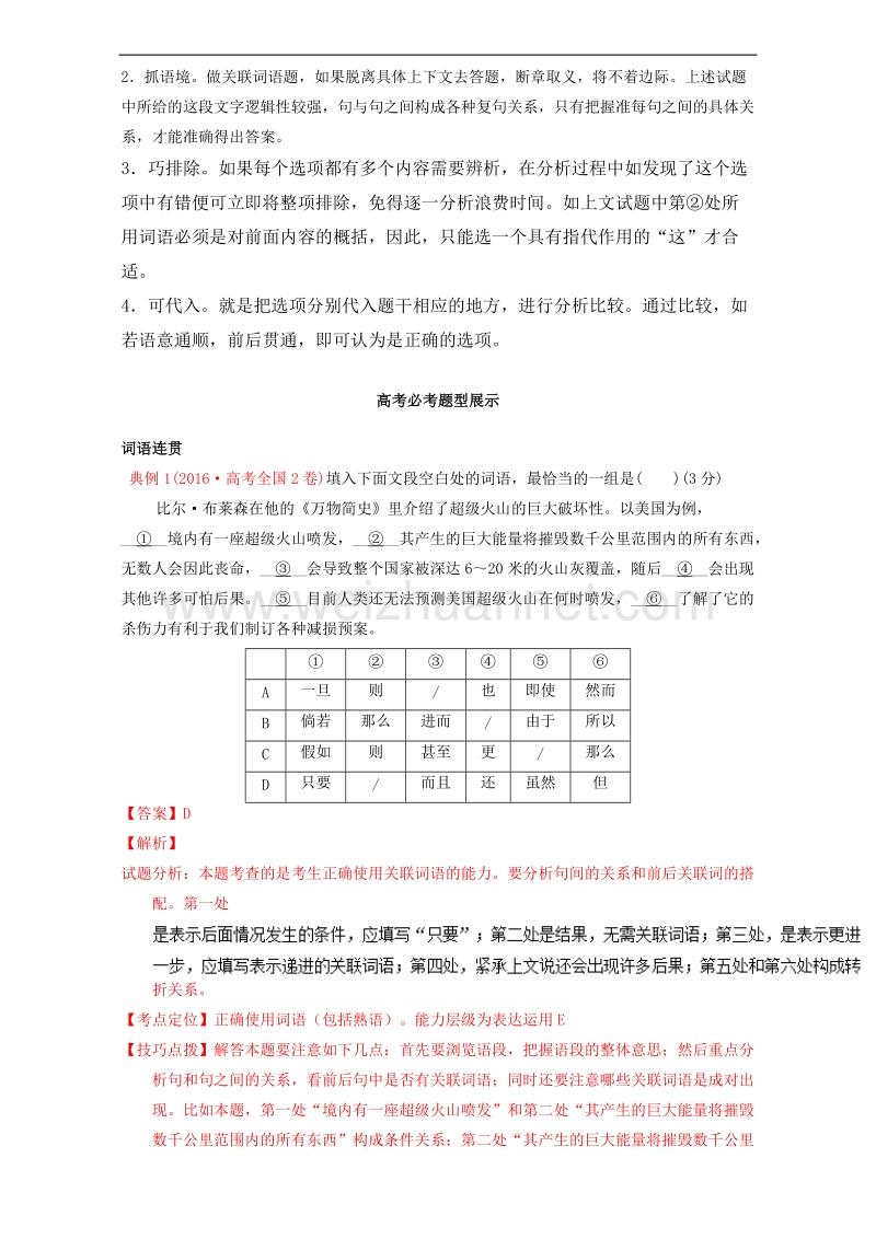 专题9.4 热点题型三 语言连贯之虚词-《奇招制胜》2017年高考语文热点 题型全突破 word版含解析 .doc_第2页