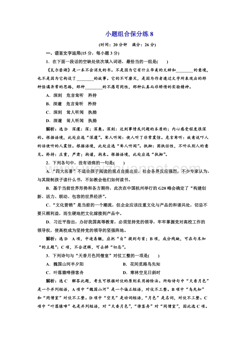 江苏省2018年高考语文二轮专题复习三维训练：小题组合保分练8.doc_第1页