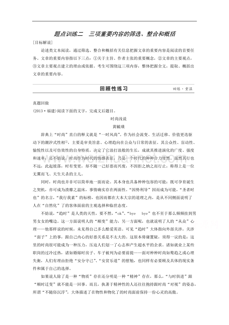 2015届浙江省高考语文二轮复习专题训练：第1部分第2章 题点训练2 三项重要内容的筛选、整合和概括.doc_第1页