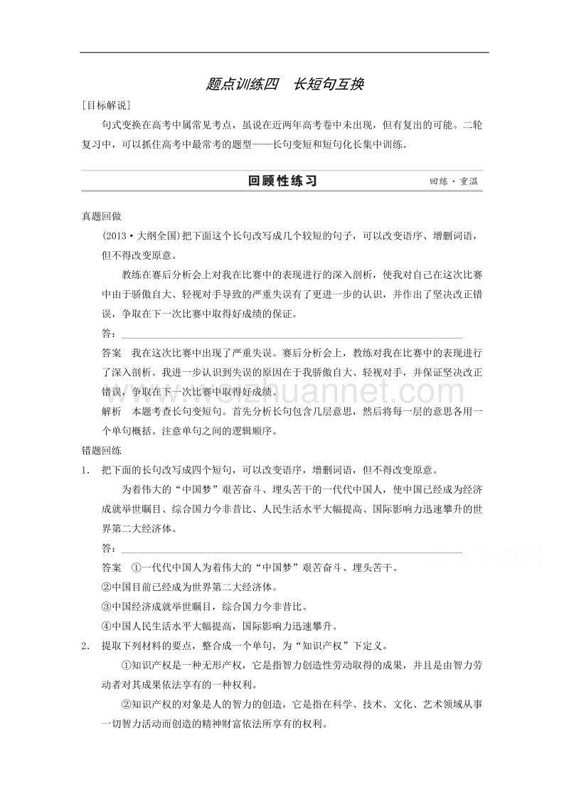 2015届浙江省高考语文二轮复习精练：第1部分第1章 题点训练4 长短句互换.doc_第1页