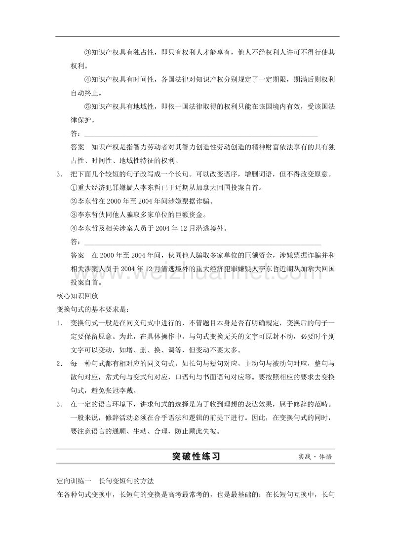 2015届浙江省高考语文二轮复习精练：第1部分第1章 题点训练4 长短句互换.doc_第2页