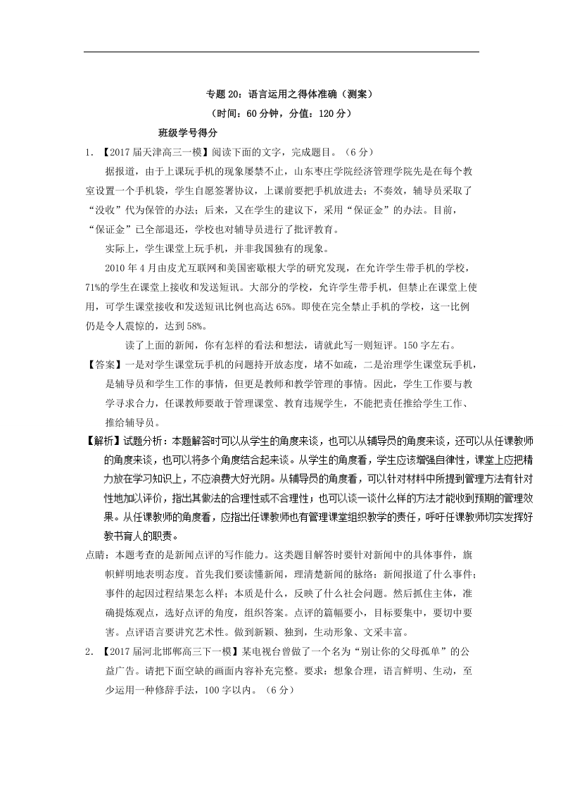 2018年高考语文一轮复习讲练测 专题20 语言运用之得体准确（测） word版含解析.doc_第1页