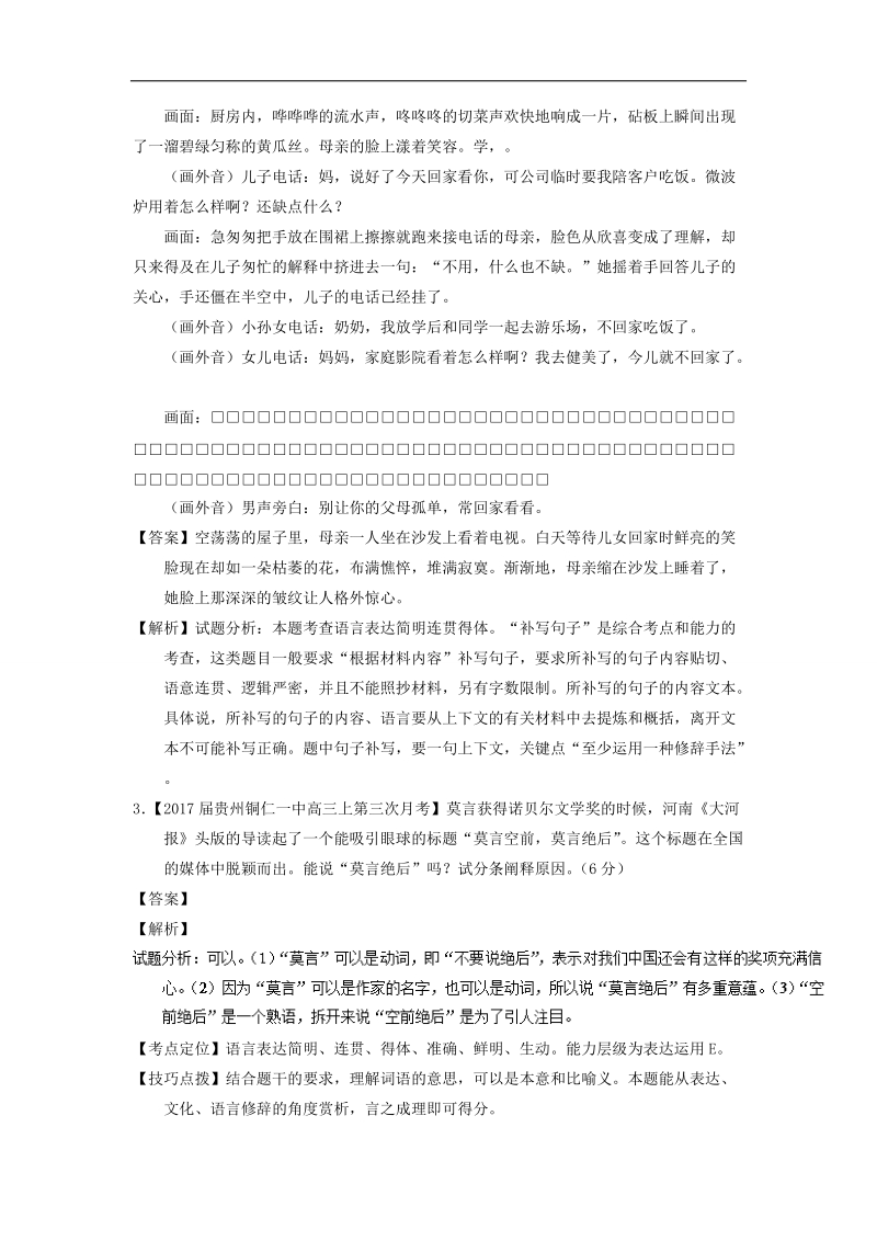 2018年高考语文一轮复习讲练测 专题20 语言运用之得体准确（测） word版含解析.doc_第2页