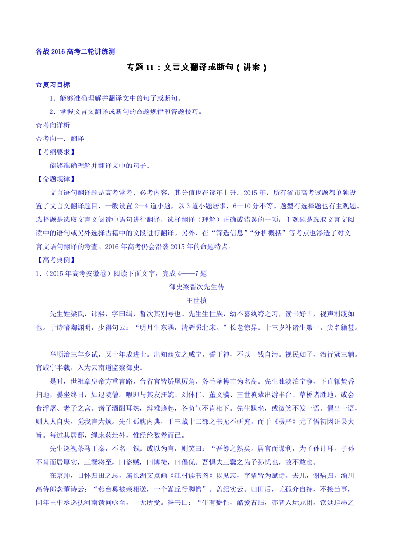 2016届高考语文二轮讲练测专题11：文言文翻译或断句（讲案） word版含解析.doc_第1页