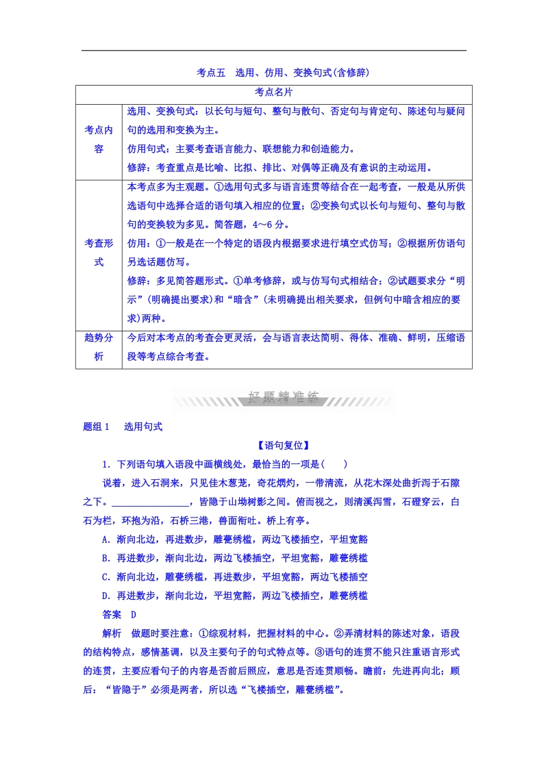 2018年高考考点完全题语文考点通关练文档 考点五　选用、仿用、变换句式（含修辞） word版含答案 .doc_第1页