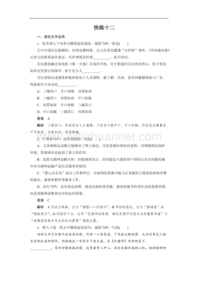 四川省2017届高三语文一轮复习练习：快练十二 word版含答案.doc_第1页